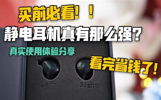 是黑科技还是坑？只要成本价的KZ ZEX静电耳机真实使用体验！看完省钱了
