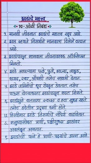 झाडांचे महत्त्व 10 ओळी मराठी निबंध/ Importance of Tree Essay in Marathi/ Jhadanche Mahatva #shorts
