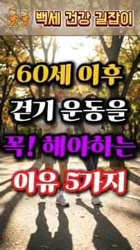 60세 이후 걷기 운동을 꼭 해야 하는 이유 5가지 #걷기운동 #노후건강 #혈관건강 #백세건강