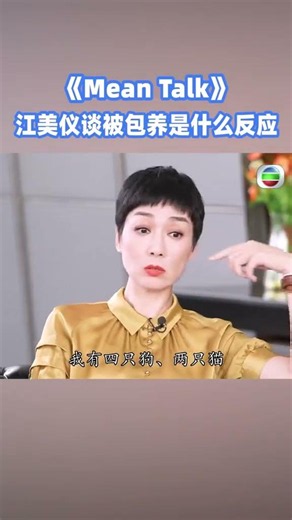 江美儀談被包養是什麼反應？#meantalk #江美儀 #林盛斌 #tvb #shorts