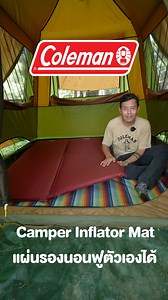 Coleman Camper Inflator Mat ที่นอนนุ่ม ให้คุณนอนสบายเหมือนอยู่บ้าน ด้วยความหนาถึง 5 ซม. มาพร้อมถุงเก็บที่สามารถใช้เป็นถุงเป่าลมได้ แบบ double ก็สามารถ แยก เป็นนอนคนเดียวสองแผ่นได้ | ThailandOutdoor Shop