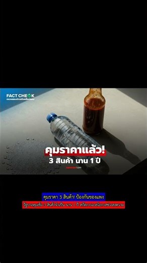 คุมราคา 3 สินค้า! ป้องกันของแพง #คุมราคา #สินค้าควบคุม #ค่าครองชีพ