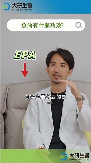 楊智鈞醫師 短精華1 魚油有什麼功效 #omega3 #科普 #大研生醫 #推薦