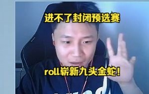 dank1ng谈自己打上海major 公开预选赛 直言最好的结果就是进封闭预选赛和天禄RA打一两场 出贴纸那是不可能了 难绷自己现在的梦想是圈米。