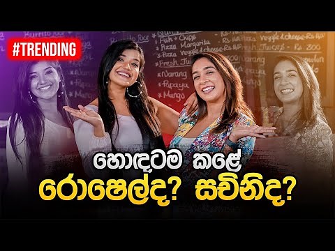 හොඳටම කළේ රොෂෙල්ද? සචිනිද? | Sachini Nipunsala & Roshel Rogers | Music Pickle