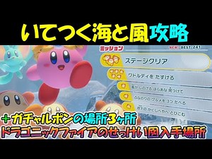 【星のカービィ ディスカバリー】いてつく海と風の全ミッション攻略とドラゴニックファイアのせっけい図入手場所とガチャルポンの場所３ヶ所（ワイルドモード）