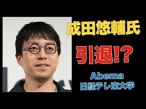 【成田悠輔】悲報ネット動画から引退宣言【AbemaTV・日経テレ東大学】