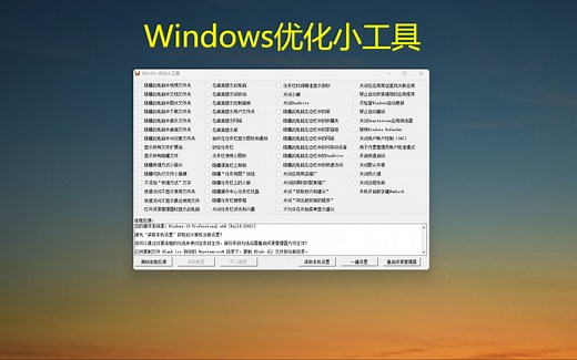Windows优化小工具