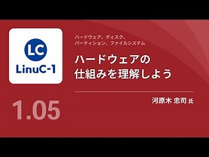 ハードウェアの基礎知識と設定