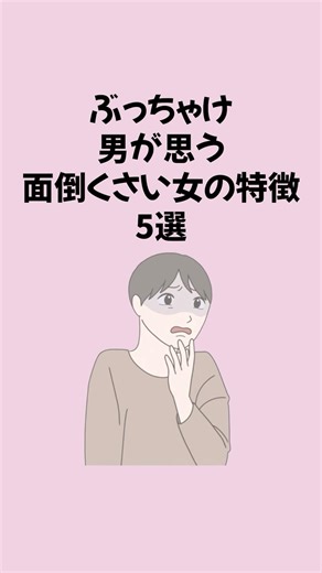ぶっちゃけ男が思う面倒くさい女の特徴5選 #恋愛 #恋愛運アップ #恋愛心理学