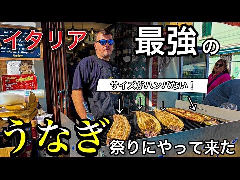 【衝撃】イタリア 最強の コマッキオのうなぎ祭りに行ってみた件〜Comacchio in Italy Sagra dell’anguilla 2024〜