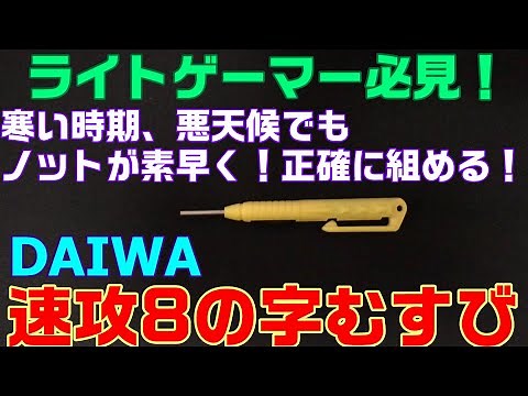 トリプルエイトノットを悪天候でも爆速で結ぶ便利グッズ！アジング、メバリングファン必見！Triple Eight knot