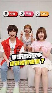 Mandopop Singer Facial Feature Guessing Challenge