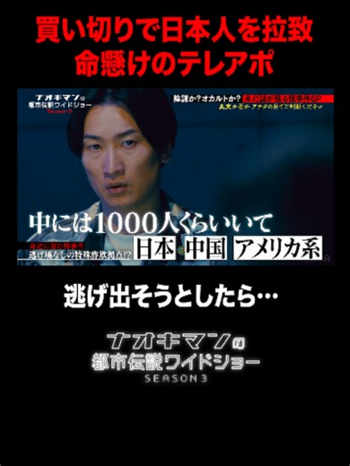 逃げ場なしの特殊詐欺拠点..逃げ出すと焼却炉へ? 【ナオキマンの都市伝説ワイドショー3】 毎週火曜よる11時〜ABEMAで無料配信 #ABEMA #ナオキマン