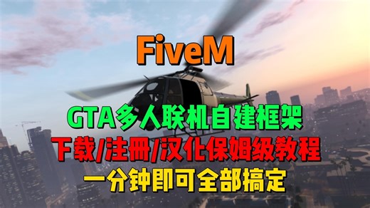 最新FiveM平台下载/注册/汉化保姆级教程！超实用！
