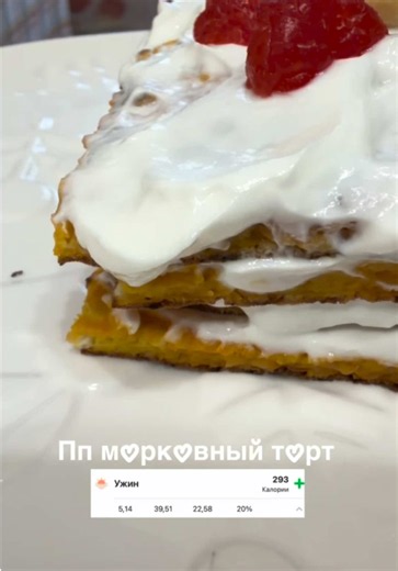 🥕 ПП морковный торт Сохраняй рецепт ❤️ КБЖУ на порцию: ▫️ Калории — 293 ккал ▫️ Белки — 22,58 г ▫️ Жиры — 5,14 г ▫️ Углеводы — 39,51 г Ингредиенты для коржа: • 1 морковь • 1 яйцо • 2 ст. л. муки • 0,5 ч. л. разрыхлителя • 1 пакетик ванилина • 1 пакетик сахарозаменителя Для крема: • 120 г мягкого творога • 1 пакетик сахарозаменителя Приятного аппетита 🥕🤍 Процесс приготовления — на видео 🎥