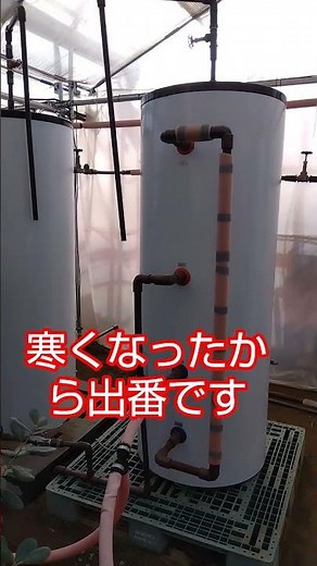 【901】出番ですね！太陽熱で温水をつくり、夜間に暖房します☀☀☀☀ #農業 #ハウス加温システム