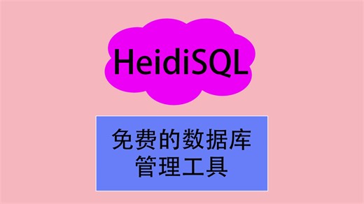 一个免费的数据库管理工具HeidiSQL