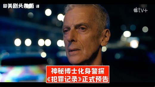 【中字】神秘博士化身警探！《犯罪记录》正式预告