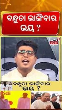 ବନ୍ଧୁତା ଭାଙ୍ଗିବାର ଭୟ ? BJD | INDIA Alliance | Naveen Patnaik | BJD | NDA।Odisha Political News