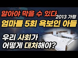 [Real Verdict] A Mother and Son's Story. A son who assaulted his 40-year-old mother 5 times. How ...