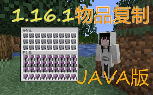 【Java版】1.16.2测试可用 - 物品复制 - Minecraft我的世界