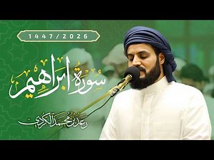 سورة إبراهيم "كاملة" 2026 | الشيخ رعد الكردي