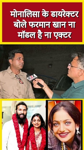 मोनालिसा के डायरेक्टर बोले फरमान खान ना मॉडल है ना एक्टर #shortvideo #shorts #viral #monalisa
