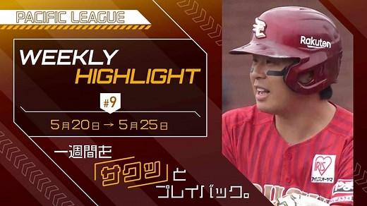 WEEKLY HIGHLIGHT #9（2025/5/26） - スポーツナビ「ベースボールLIVE」