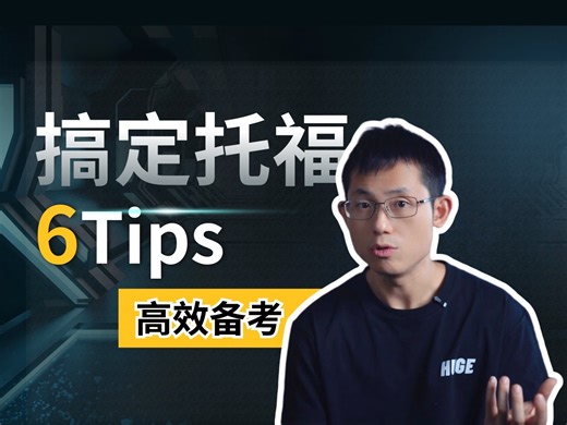 提速！托福高效备考6tips！