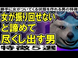 女が振り回せないと諦めて尽くし出す男の特徴５選【勝手に女がついてくる状態を作れる男の特徴】