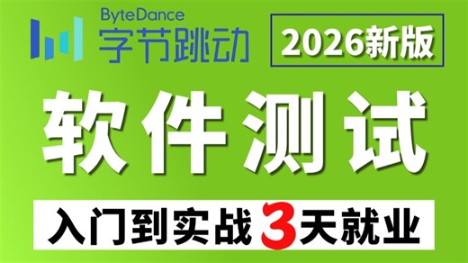B站讲的最好的软件测试零基础教程，从入门到实战3天即就业，测试基础到项目实战全套教程允许白嫖，建议收藏！