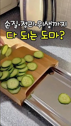 손질, 정리, 위생까지 이 도마 하나면 끝입니다 #도마추천 #서랍형도마 #깔끔한주방