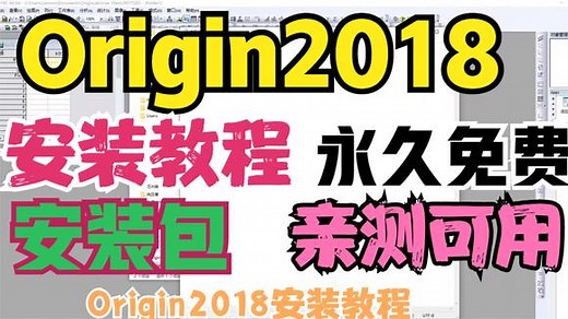 origin2018安装教程（附汉化版+详细教程） origin2018详细安装步骤
