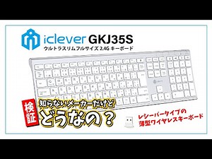 【検証！】iClever GKJ35S って知らないメーカーのワイヤレスキーボードだけど、どうなの？