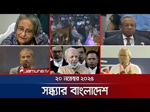 সন্ধ্যার বাংলাদেশ | Latest Bulletin | Sondhar Bangladesh | 7 PM | 20 November 2025 | Jamuna TV