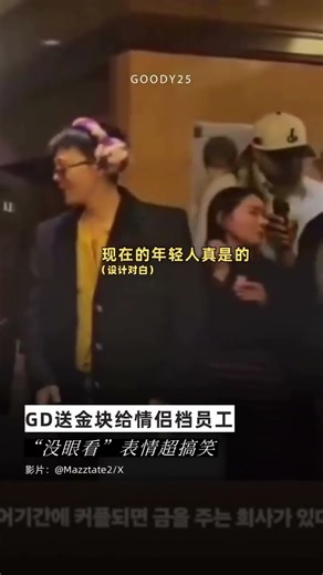 GD送金块给情侣档员工！“没眼看”表情超搞笑！#gdragon