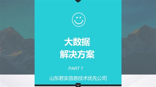 07：大数据解决方案