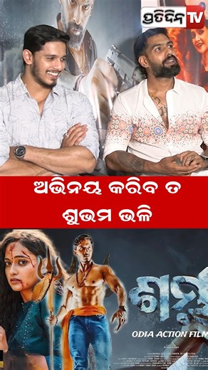 Pratidin TV | ହିରୋ ର ଅଭିନୟ କରିବ ତ ଶୁଭମ ଭଳି ! #PiyushTripathy #sambhumovie #odiafilm #bbsr #odisha #SUBHAM #PratidinTv | Instagram