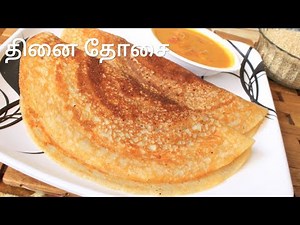 சீமைத்திணை தோசை - Quinoa Dosai - Millet dosa recipe in tamil - Dosai recipe in tamil