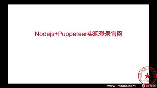 34，Nodejs+Puppeteer实现登录官网