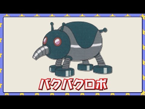 バクバクロボ