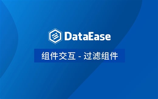【DataEase教学视频12月版】3.1 组件交互 - 过滤组件