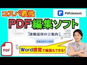 コスパ最強のPDF編集ソフト「PDFelement」とは！？