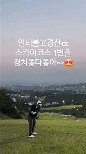 인터불고경산cc 스카이코스 1번홀 드라이버티샷 전망좋네예~🫡 #golf #골프스윙 #golfswing