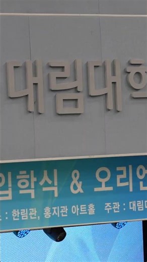 [대림대학교] 2026년도 입학식&OT 현장