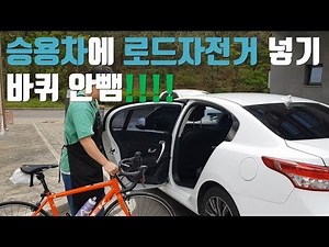 Putting a road bike in a car: Never remove the wheels! No need for a bike rack.