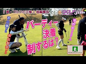 バーディー決着！制するは？青山薫プロ&柴田香奈プロチーム vs 濱野希プロチーム in イーストウッドカントリークラブ IN 12番②『真・ゴルフの王様』甚編集版〜GolfJIN