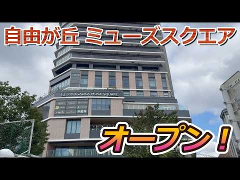 【開店】自由が丘駅前に『JIYUGAOKA MUSE SQUARE（自由が丘 ミューズスクエア）』がオープンしたので初日に見に行って来た！