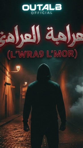 ​"هادا ماشي غير ديسك، هادا كلاش لكل الظروف اللي بغات تهرسنا.